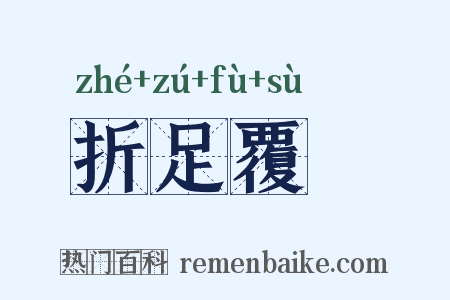 折足覆餗是什么意思的图片